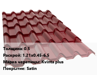 Металлочерепица 0.5 1.21х0.45-6.5 Марка: Kvinta plus Покрытие:Satin, м2, RAL цена от 546.3 Тг / м2, где купить, условия доставки в Алматы и Алматинской области